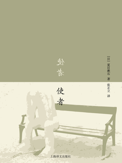 Title details for 使者 (The Envoy) by 夏目漱石 - Available